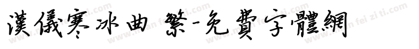 汉仪寒冰曲 繁字体转换